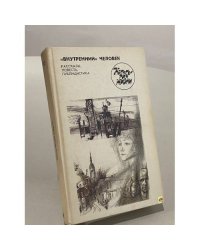 Категория жизни: "Внутренний" человек