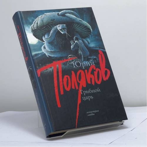 Обложка книги «Грибной царь» — Юрий Поляков, ISBN 9785170543366