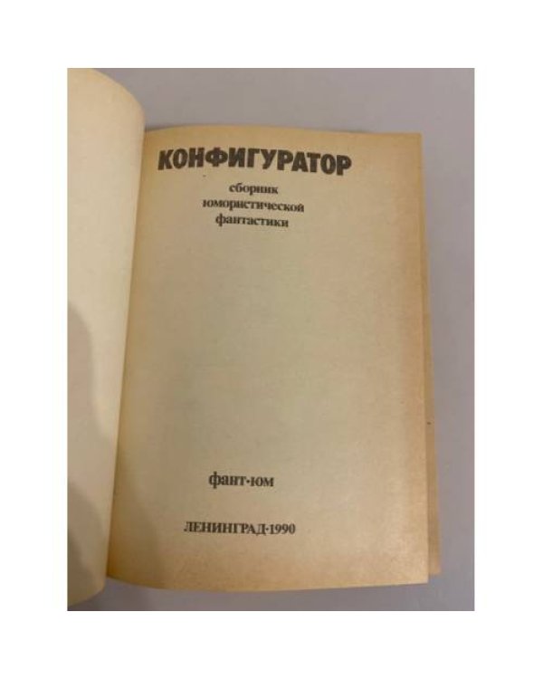 Конфигуратор. Книга для смеха