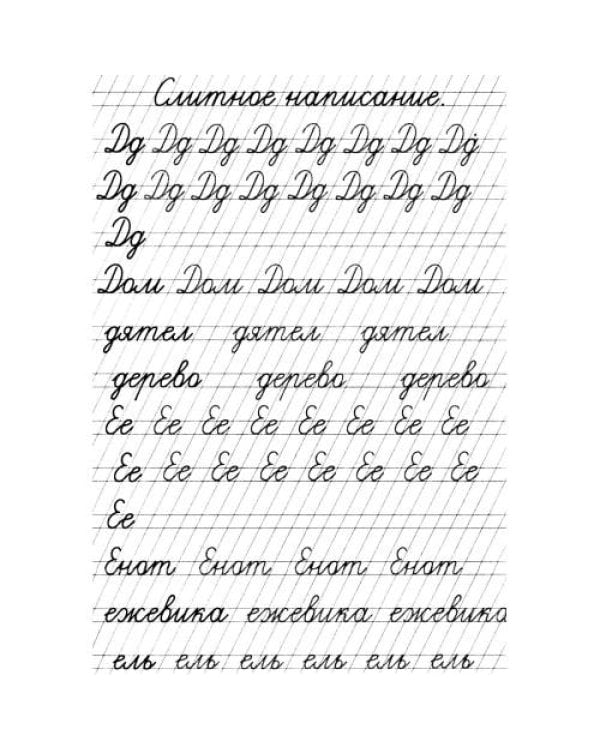 Дополнительное изображение книги «Прописи. Слитное написание букв»