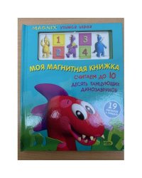 Моя магнитная книжка. Считаем до 10