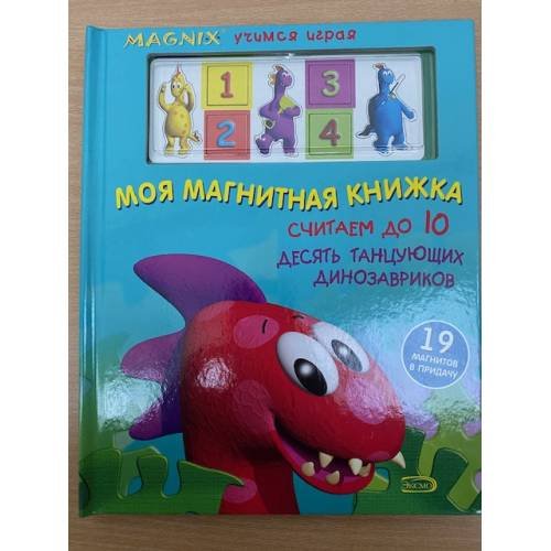 Моя магнитная книжка. Считаем до 10
