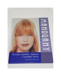Основы стрижки, окраски и укладки волос