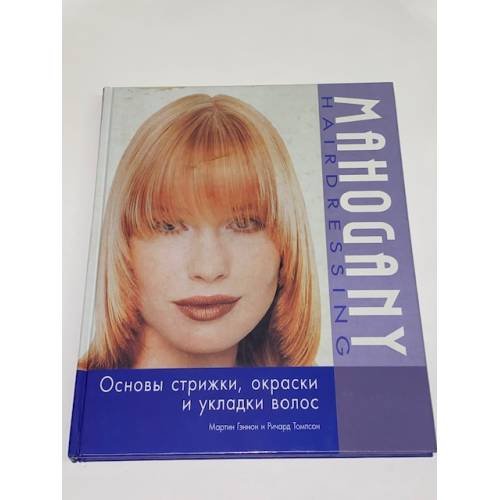 Основы стрижки, окраски и укладки волос