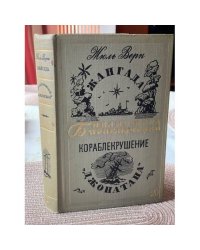 Жангада. Кораблекрушение "Джонатана" 