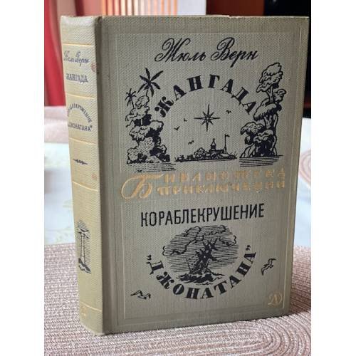 Жангада. Кораблекрушение "Джонатана" 