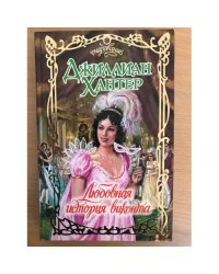 Любовная история виконта