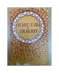 Новеллы о любви
