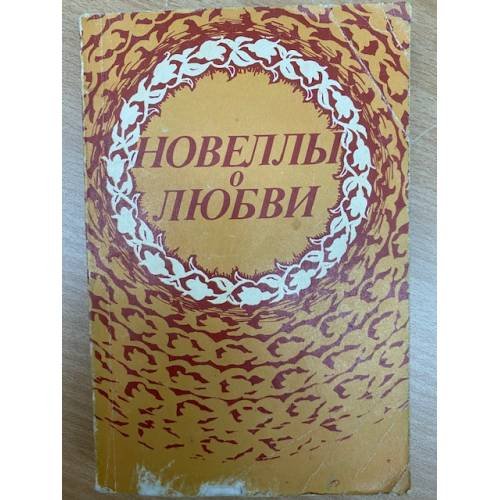 Новеллы о любви