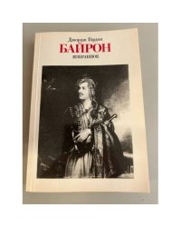 Джордж Гордон Байрон. Избранное