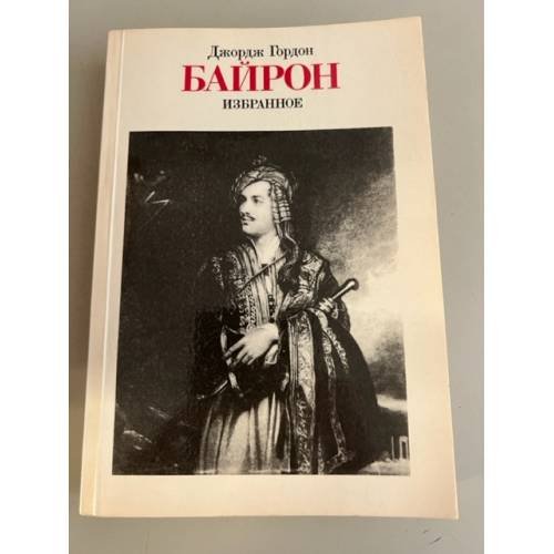 Обложка книги «Джордж Гордон Байрон. Избранное» — Байрон Джордж Гордон Ноэл