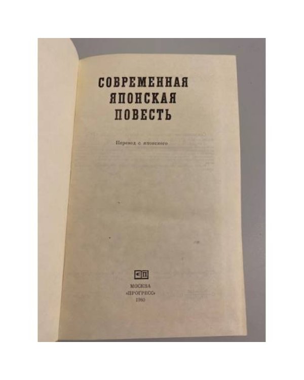 Дополнительное изображение книги «Современная японская повесть»