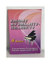 Юному музыканту-пианисту. 4 класс. Хрестоматия для учащихся детской музыкальной школы