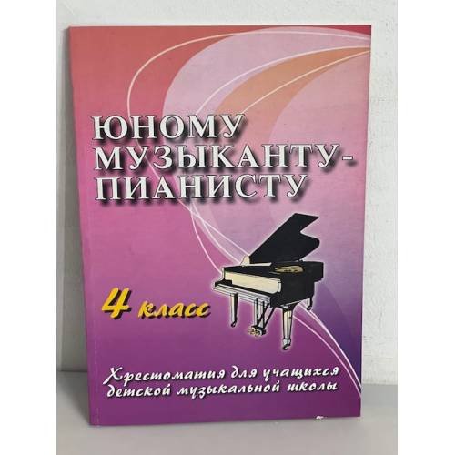 Юному музыканту-пианисту. 4 класс. Хрестоматия для учащихся детской музыкальной школы