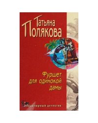 Фуршет для одинокой дамы