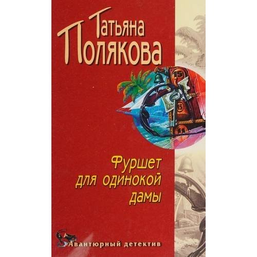 Фуршет для одинокой дамы