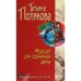 Фуршет для одинокой дамы