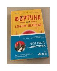 Фортуна на стороне мертвеца