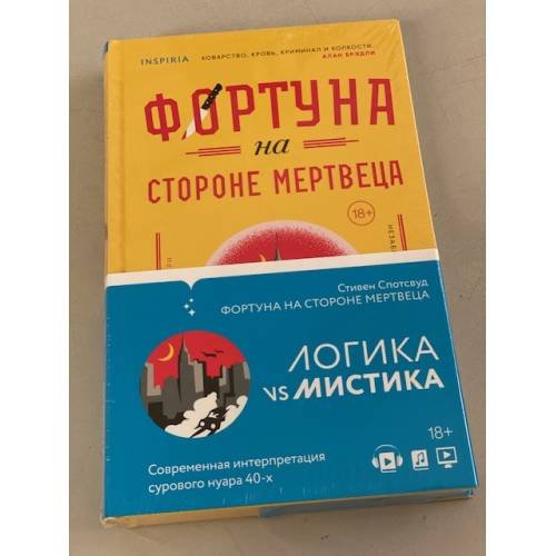 Фортуна на стороне мертвеца