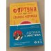 Фортуна на стороне мертвеца