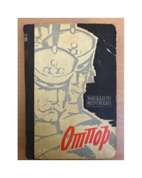 Отпор