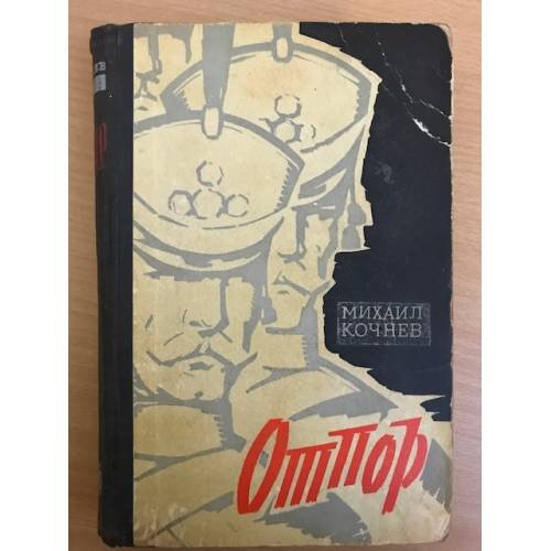 Отпор