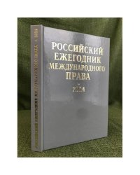 Российский ежегодник международного права. 2014
