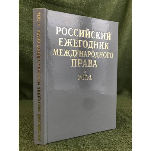 Российский ежегодник международного права. 2014