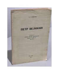 Петр Великий