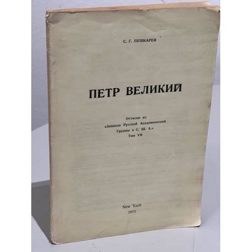 Обложка книги «Петр Великий» — Пушкарев С.Г.
