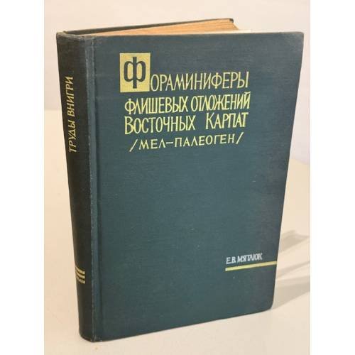 Фораминиферы флишевых отложений Восточных Карпат (мел – палеоген).