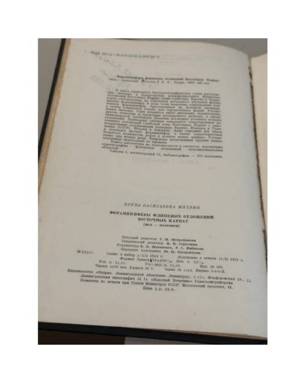 Фораминиферы флишевых отложений Восточных Карпат (мел – палеоген).