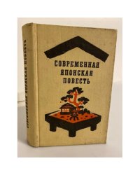 Современная японская повесть