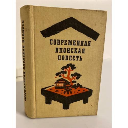 Обложка книги «Современная японская повесть» — Кодзима Нобуо, Миура Сюмон