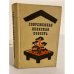 Обложка книги «Современная японская повесть» — Кодзима Нобуо, Миура Сюмон