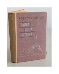 Тайна Санта-Виттории