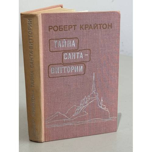 Обложка книги «Тайна Санта-Виттории» — Крайтон Роберт