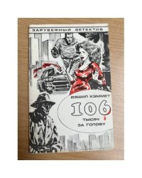 106 тысяч за голову