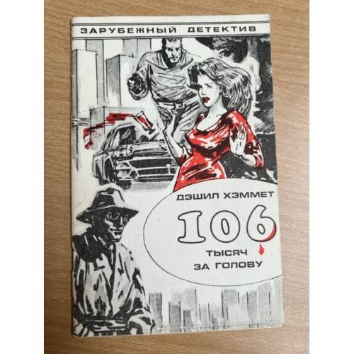 106 тысяч за голову