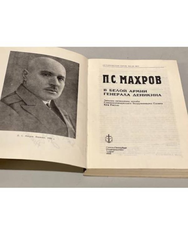 Дополнительное изображение книги «Махров П. С. В Белой армии генерала Деникина»