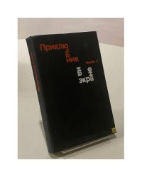 Приключения на экране. Выпуск 2