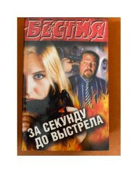За секунду до выстрела