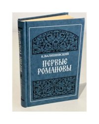 Первые Романовы