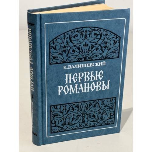 Обложка книги «Первые Романовы» — Валишевский Казимир Феликсович, ISBN 5852020079