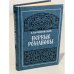 Обложка книги «Первые Романовы» — Валишевский Казимир Феликсович, ISBN 5852020079