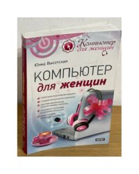 Компьютер для женщин