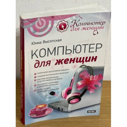 Компьютер для женщин