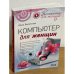 Компьютер для женщин