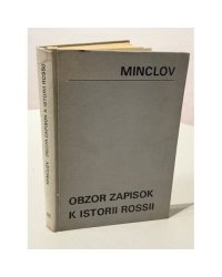 Minclov S. R. — Обзор записок, дневников, воспоминаний, писем и путешествий, относящихся к истории России