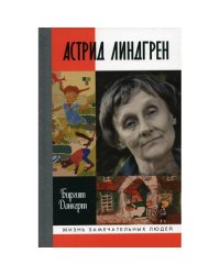 ЖЗЛ. Астрид Линдгрен Детство длиною в жизнь